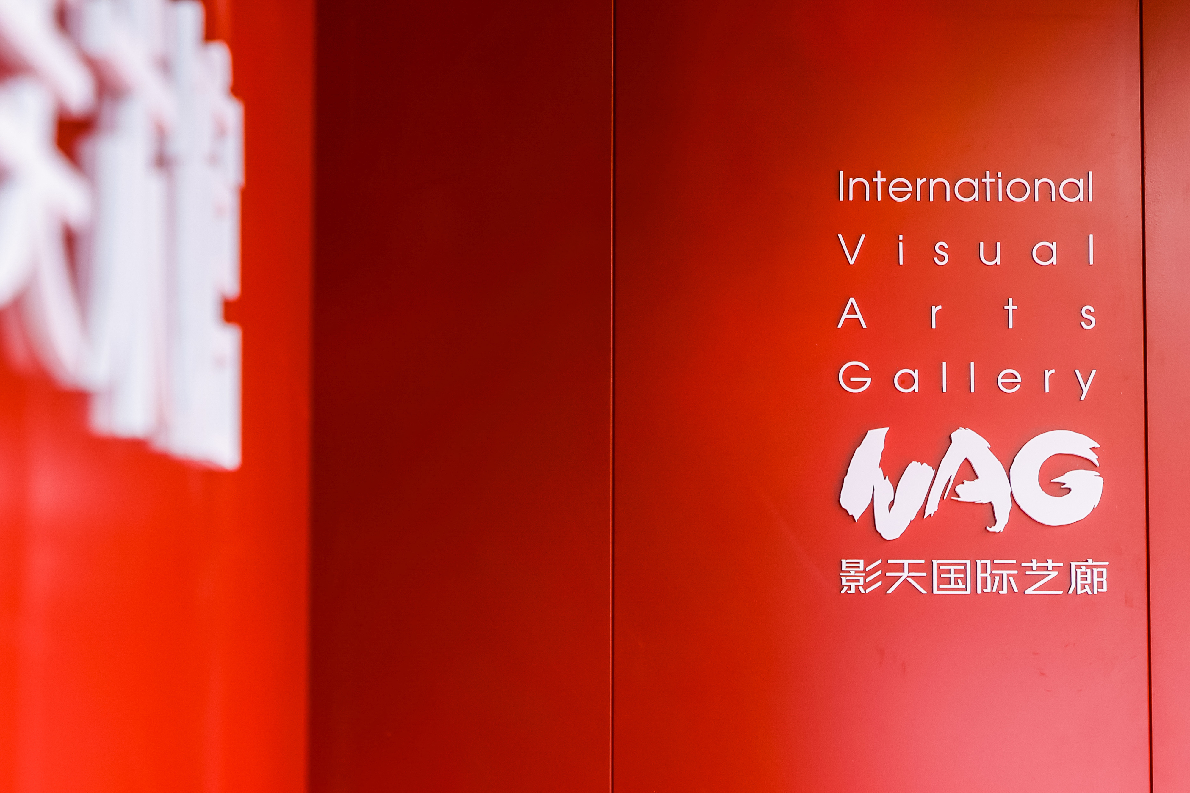 NAG 影天国际艺廊标识